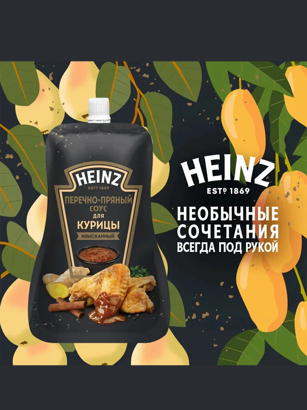 Соус HEINZ Перечно-Пряный, для курицы, 200 г