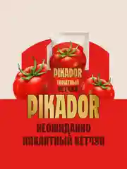 Кетчуп томатный PIKADOR, 500 г