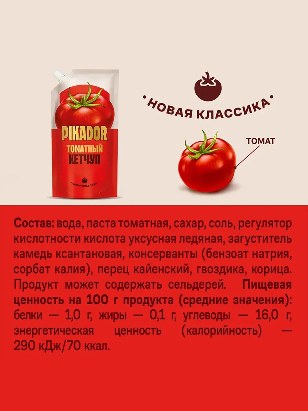 Кетчуп томатный PIKADOR, 500 г