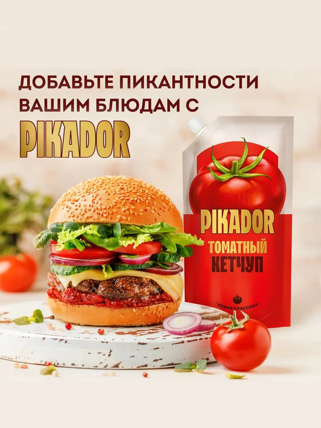 Кетчуп томатный PIKADOR, 500 г