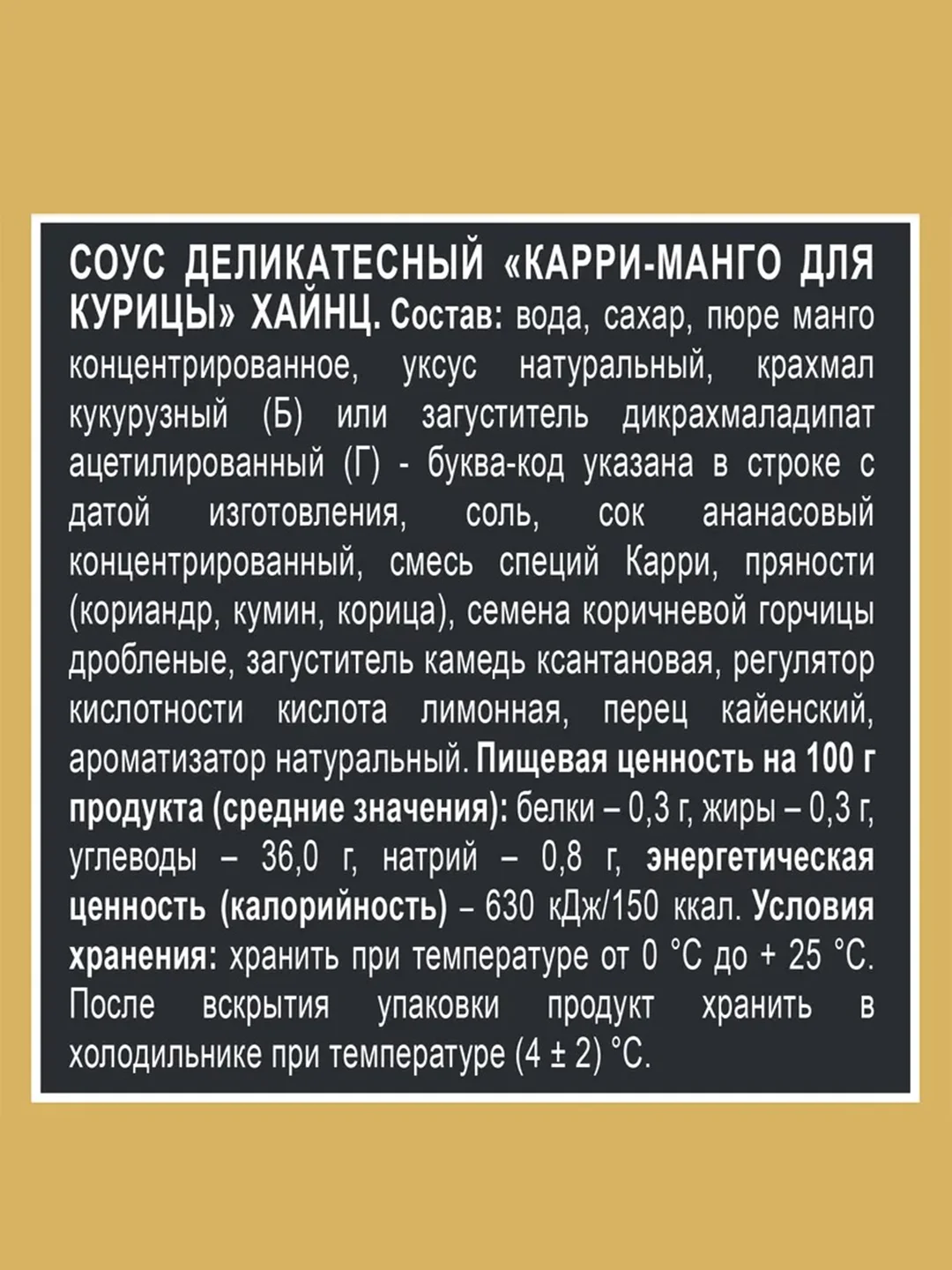 Соус HEINZ Карри и Манго, для курицы, 200 г