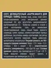 Соус HEINZ Карри и Манго, для курицы, 200 г