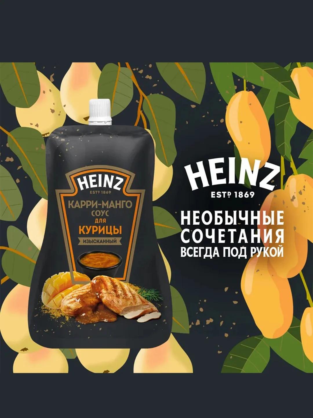 Соус HEINZ Карри и Манго, для курицы, 200 г