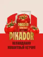 Кетчуп томатный PIKADOR, 300 г