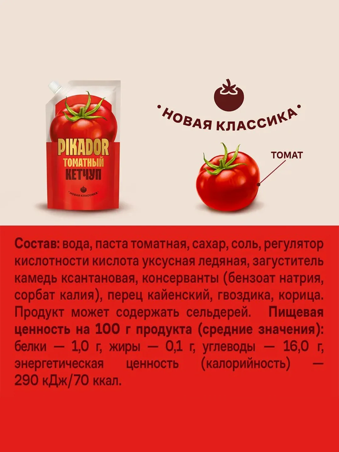Кетчуп томатный PIKADOR, 300 г