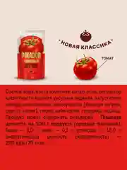Кетчуп томатный PIKADOR, 300 г