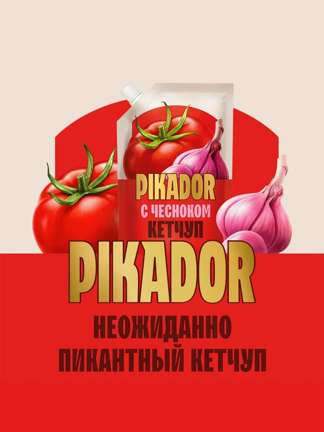 Кетчуп томатный PIKADOR С чесноком, 300г