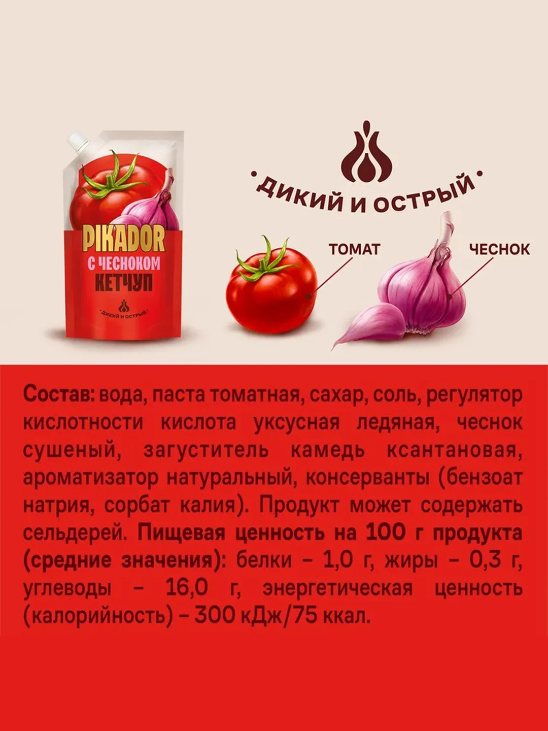 Кетчуп томатный PIKADOR С чесноком, 300г