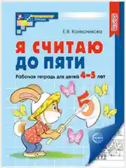 Я считаю до пяти. ЧЕРНО-БЕЛАЯ Рабочая тетрадь для детей 4-5 лет. ФГОС ДО (2024)