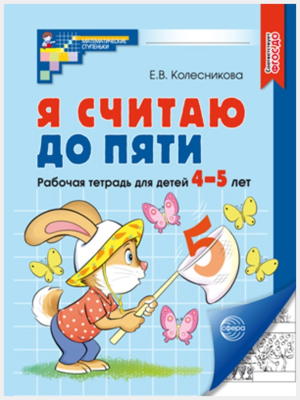 Я считаю до пяти. ЧЕРНО-БЕЛАЯ Рабочая тетрадь для детей 4-5 лет. ФГОС ДО (2024)