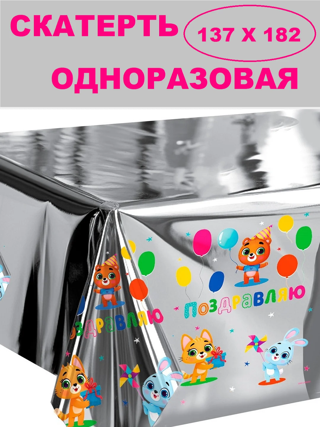 Серый скатерть одноразовая для праздника/ На день рождения
