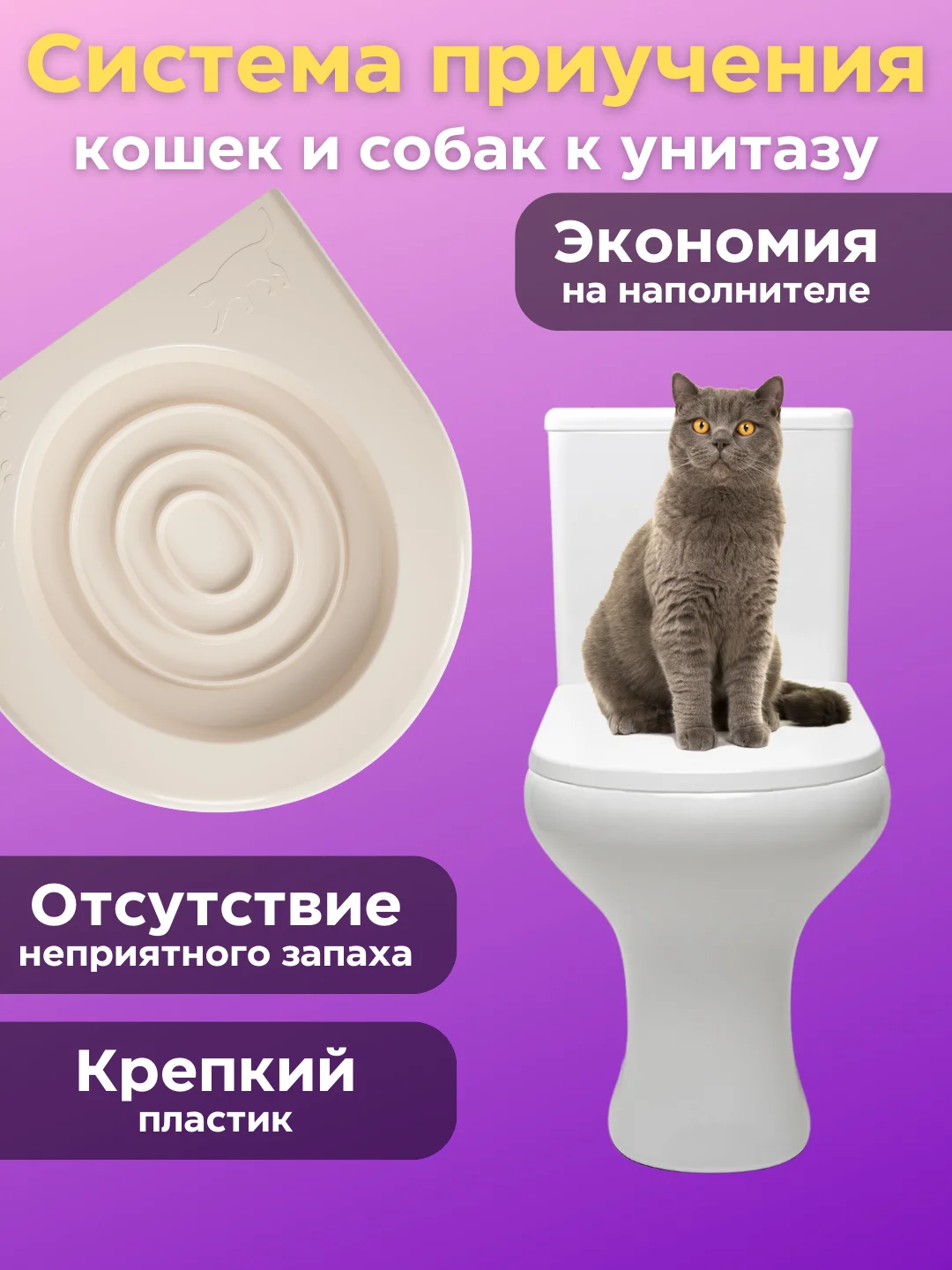 Лоток-туалет для приучения кошек к унитазу