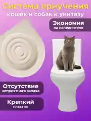 Лоток-туалет для приучения кошек к унитазу