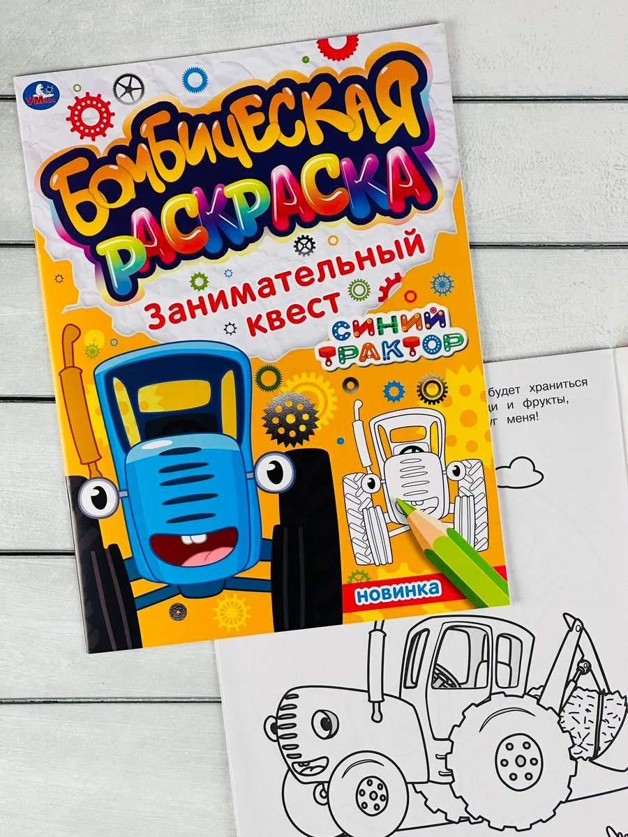 Раскраска Синий трактор Транспорт Ферма рисование Книга по полям едет к нам