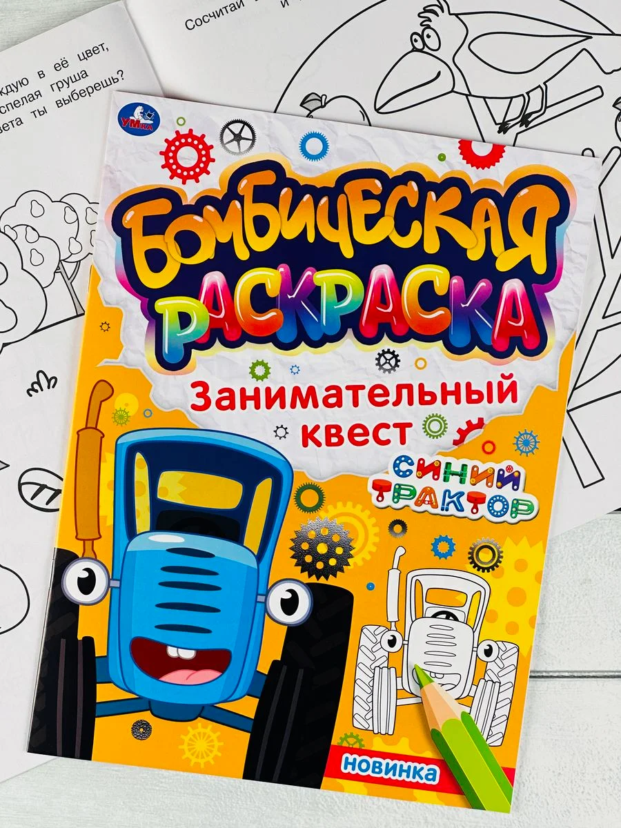 Раскраска Синий трактор Транспорт Ферма рисование Книга по полям едет к нам