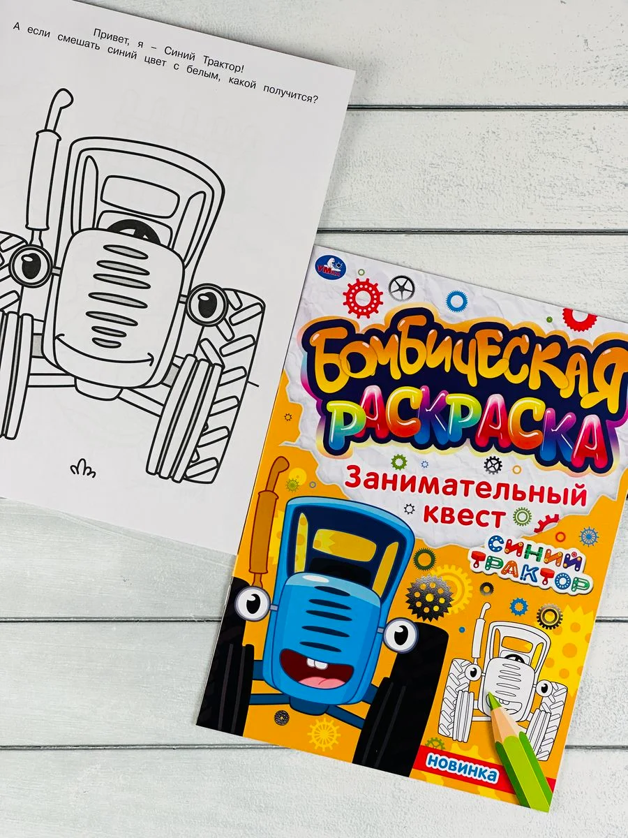 Раскраска Синий трактор Транспорт Ферма рисование Книга по полям едет к нам