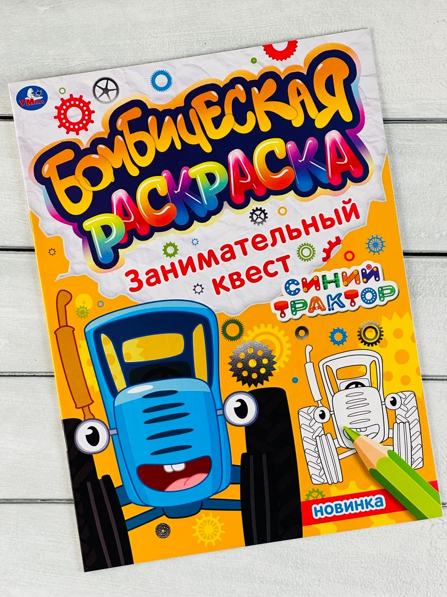 Раскраска Синий трактор Транспорт Ферма рисование Книга по полям едет к нам