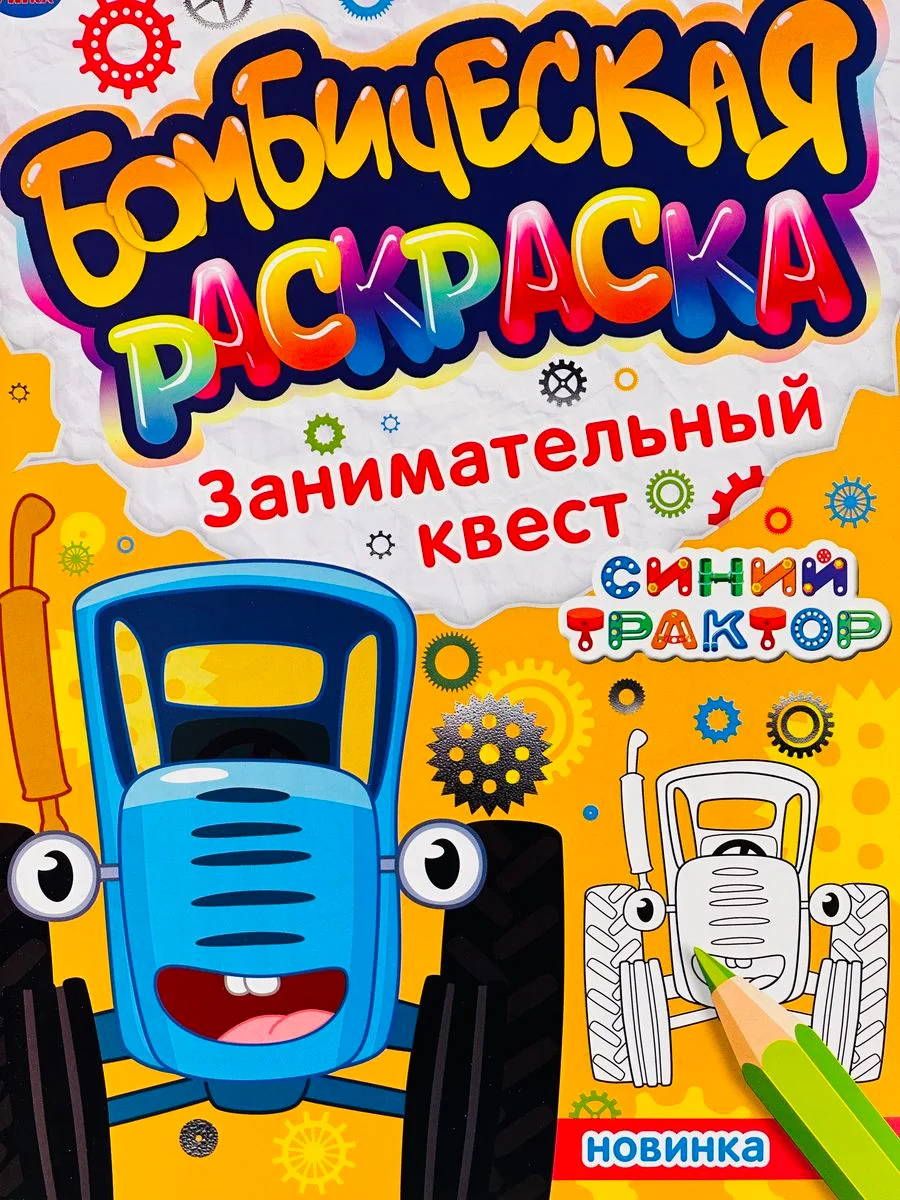 Раскраска Синий трактор Транспорт Ферма рисование Книга по полям едет к нам