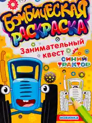 Раскраска Синий трактор Транспорт Ферма рисование Книга по полям едет к нам