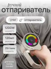 Золотой отпариватель ручной, парогенератор, утюг вертикальный