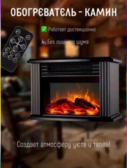 Обогреватель, электрический, мини-камин, тепловентилятор