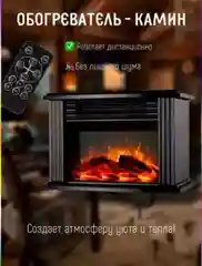 Обогреватель, электрический, мини-камин, тепловентилятор