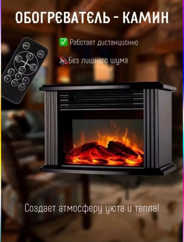 Обогреватель, электрический, мини-камин, тепловентилятор