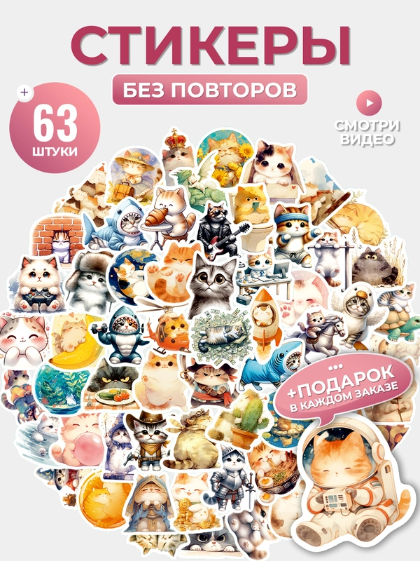 Стикеры на телефон котики виниловые 63 шт