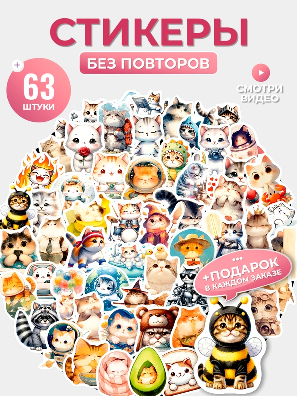 Стикеры на телефон котики виниловые 312 шт