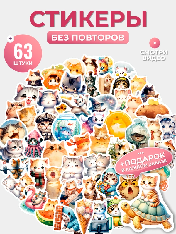Стикеры на телефон котики виниловые 63 шт