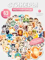 Набор стикеров "Котики 5", 63 шт