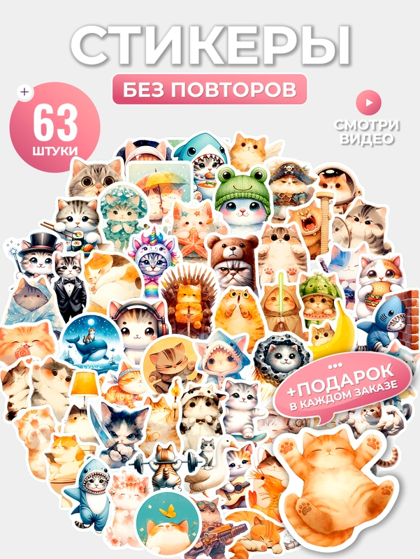 Набор стикеров "Котики 5", 63 шт