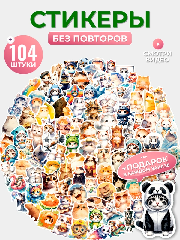 Набор стикеров "Котики 6", 104 шт