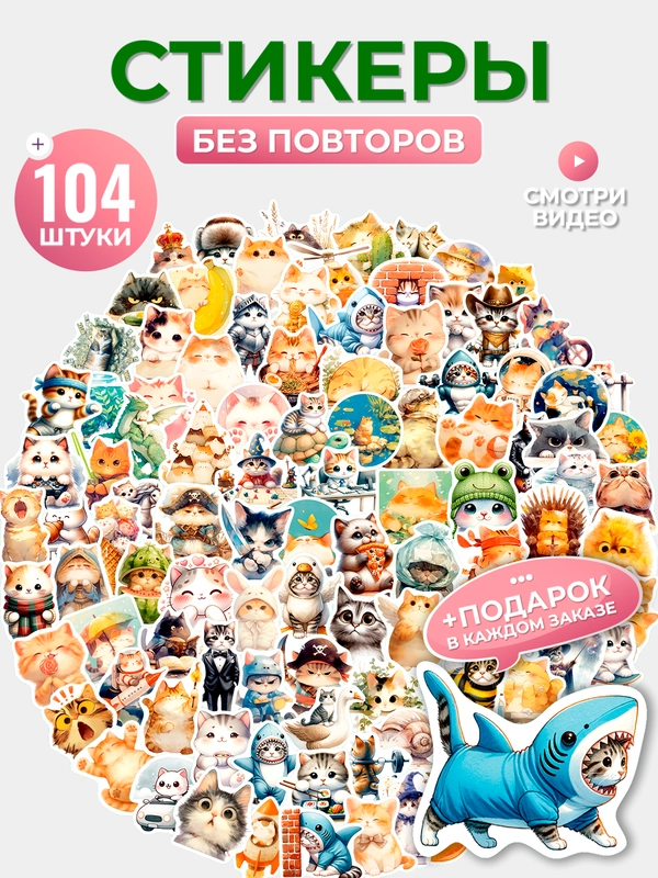 Набор стикеров "Котики 7", 103 шт