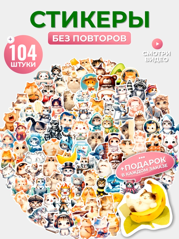 Набор стикеров "Котики 8", 103 шт