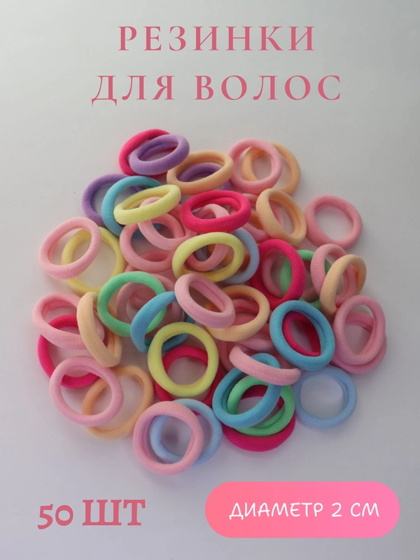 Резинки для волос детские 50 шт в наборе, в упаковке, бесшовные, мягкие