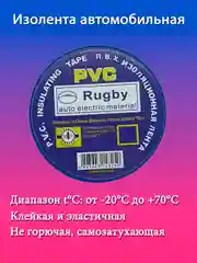 Синий изолента ПВХ Rugby 19мм, синяя
