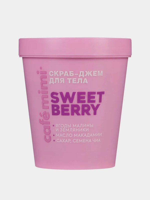 Скраб-джем для тела Cafe mimi "SWEET BERRY", 250 мл