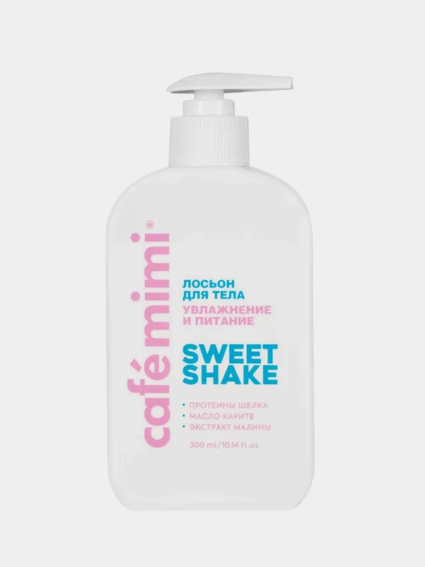 Лосьон для тела Cafe mimi "SWEET SHAKE" увлажнение и питание, 300 мл