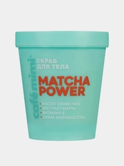 Скраб для тела Cafe mimi "MATCHA POWER", 250 мл