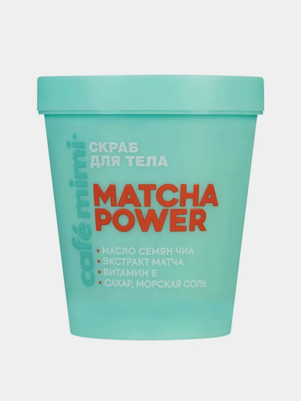 Скраб для тела Cafe mimi "MATCHA POWER", 250 мл