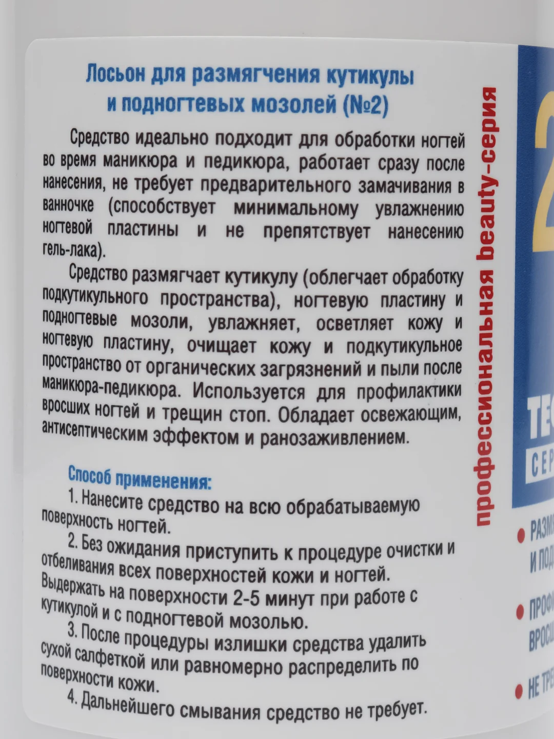 Лосьон для размягчения кутикулы и мозолей №2, Кератолик 200 мл