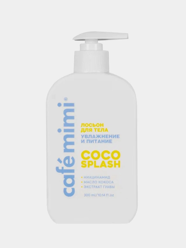 Лосьон для тела Cafe mimi "COCO SPLASH" увлажнение и питание, 300 мл