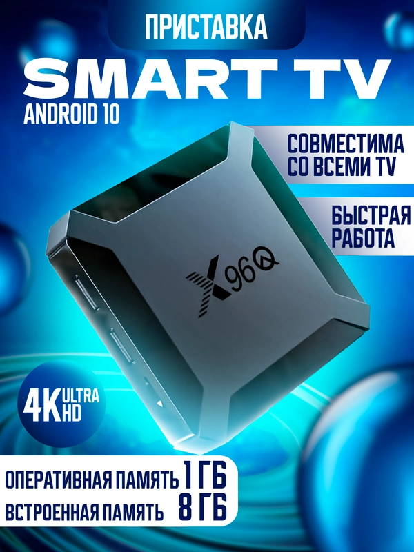 Приставка для цифрового ТВ, ресивер Android, цифровая смарт приставка X96Q
