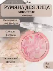 Конфетный румяна для лица запеченные матовые