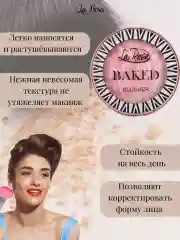Конфетный румяна для лица запеченные матовые