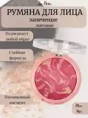 Марсала румяна для лица запеченные матовые