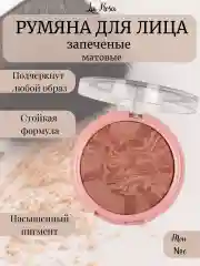 Коричневый румяна для лица запеченные матовые