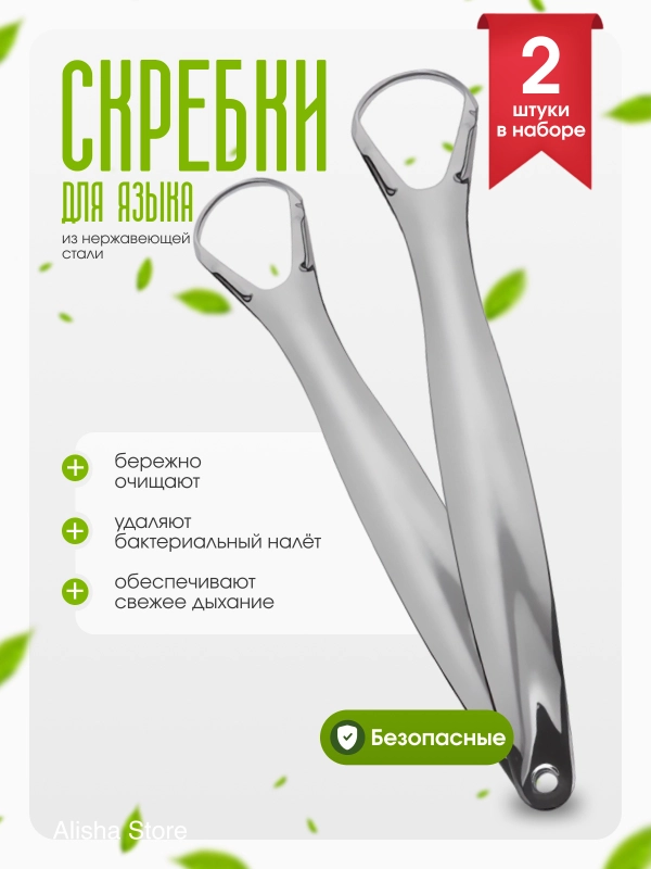 Скребок для чистки языка, стальной