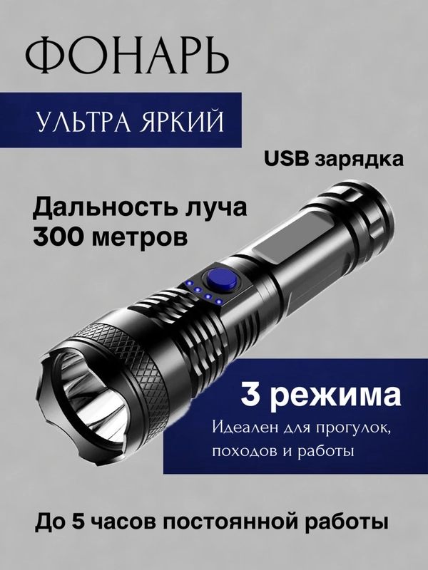 Фонарик светодиодный 3 режима usb